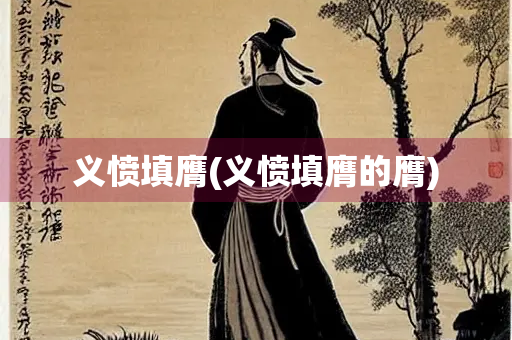 义愤填膺(义愤填膺的膺)