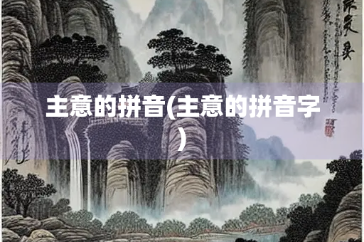 主意的拼音(主意的拼音字)