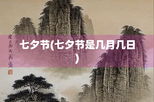 七夕节(七夕节是几月几日)