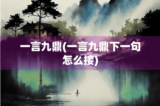一言九鼎(一言九鼎下一句怎么接)