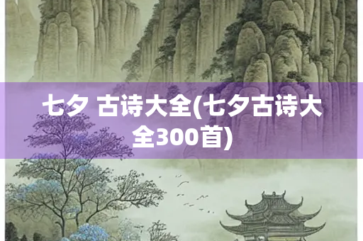 七夕 古诗大全(七夕古诗大全300首)