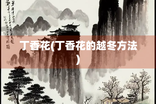 丁香花(丁香花的越冬方法)