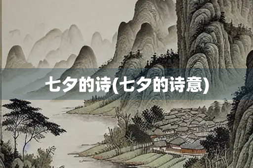 七夕的诗(七夕的诗意) 七夕的诗(七夕的诗意)