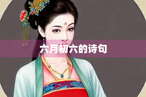 六月初六的诗句