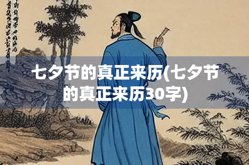 七夕节的真正来历(七夕节的真正来历30字)