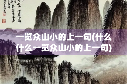 一览众山小的上一句(什么什么一览众山小的上一句)