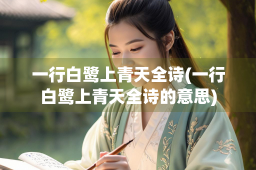 一行白鹭上青天全诗(一行白鹭上青天全诗的意思)