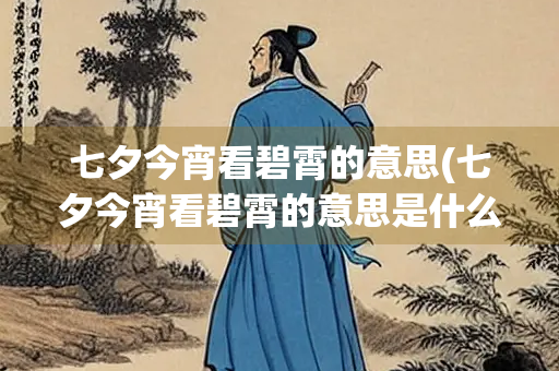 七夕今宵看碧霄的意思(七夕今宵看碧霄的意思是什么)