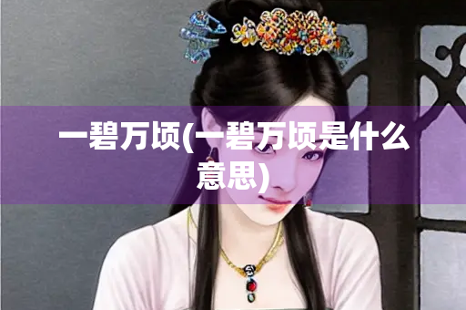 一碧万顷(一碧万顷是什么意思) 一碧万顷(一碧万顷是什么意思)