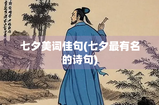 七夕美词佳句(七夕最有名的诗句)