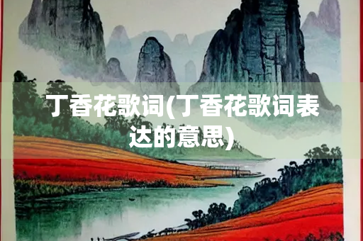 丁香花歌词(丁香花歌词表达的意思)