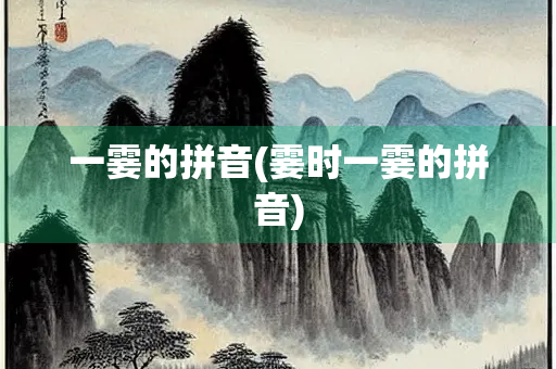 一霎的拼音(霎时一霎的拼音)