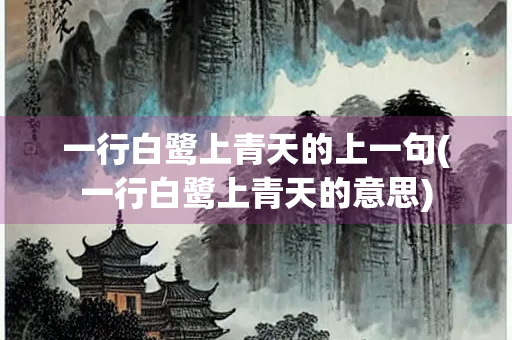 一行白鹭上青天的上一句(一行白鹭上青天的意思)