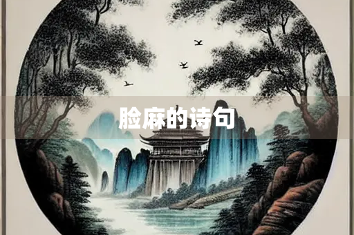 脸麻的诗句