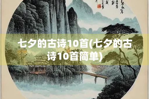 七夕的古诗10首(七夕的古诗10首简单)