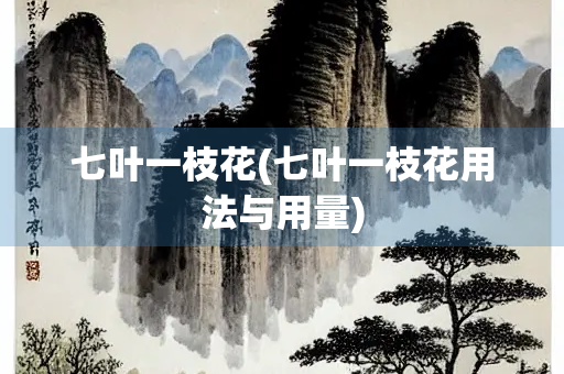 七叶一枝花(七叶一枝花用法与用量)