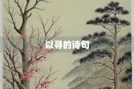以寻的诗句