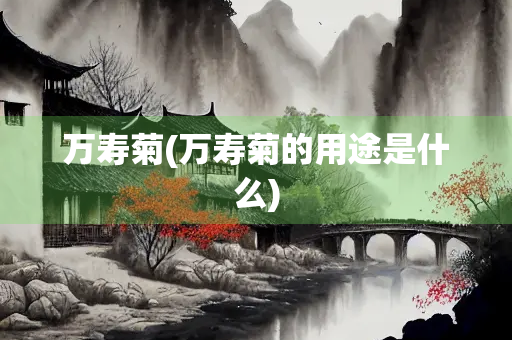 万寿菊(万寿菊的用途是什么)