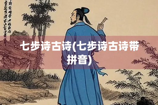 七步诗古诗(七步诗古诗带拼音)