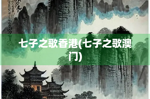七子之歌香港(七子之歌澳门) 七子之歌香港(七子之歌澳门)