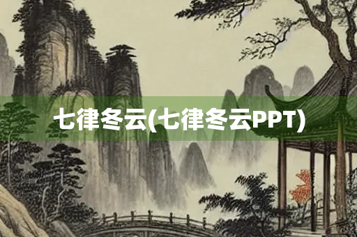 七律冬云(七律冬云PPT) 七律冬云(七律冬云PPT)
