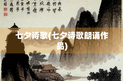 七夕诗歌(七夕诗歌朗诵作品)