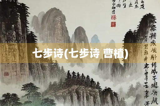 七步诗(七步诗 曹植)