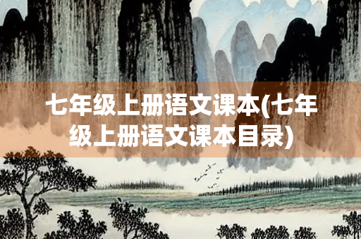 七年级上册语文课本(七年级上册语文课本目录)