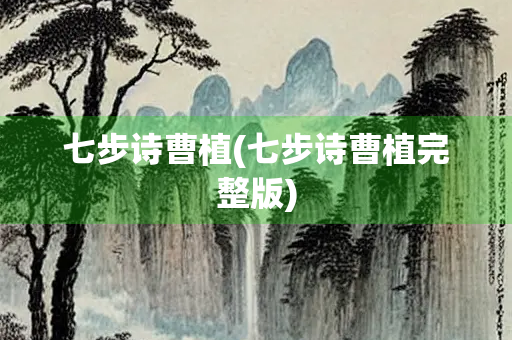 七步诗曹植(七步诗曹植完整版)