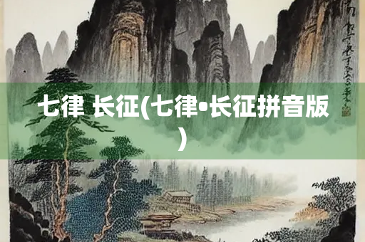 七律 长征(七律•长征拼音版)