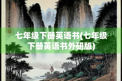 七年级下册英语书(七年级下册英语书外研版)