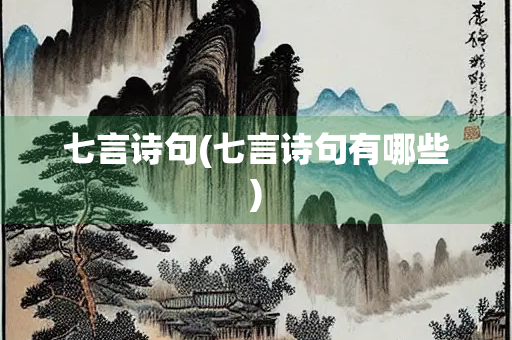 七言诗句(七言诗句有哪些) 七言诗句(七言诗句有哪些)