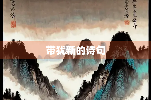 带犹新的诗句