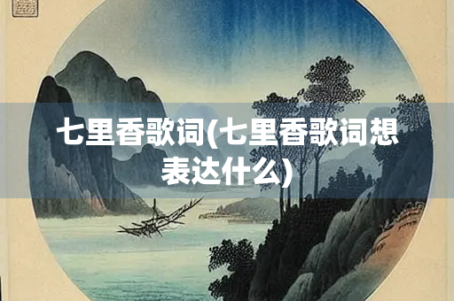 七里香歌词(七里香歌词想表达什么) 七里香歌词(七里香歌词想表达什么)