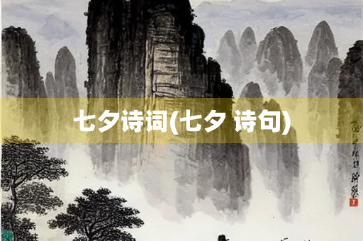 七夕诗词(七夕 诗句) 七夕诗词(七夕 诗句)