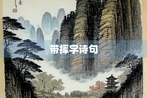 带挥字诗句