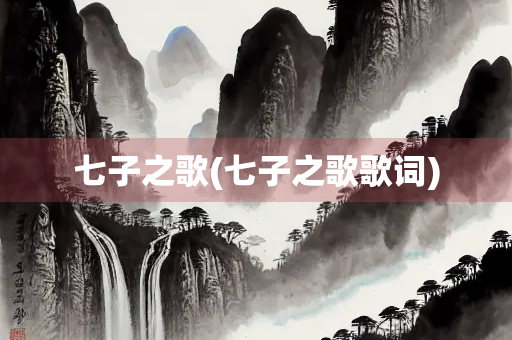 七子之歌(七子之歌歌词) 七子之歌(七子之歌歌词)
