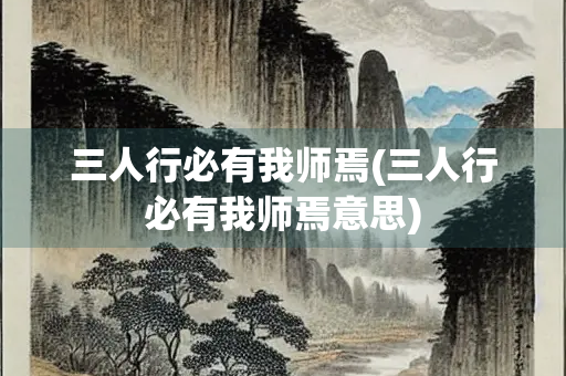 三人行必有我师焉(三人行必有我师焉意思)