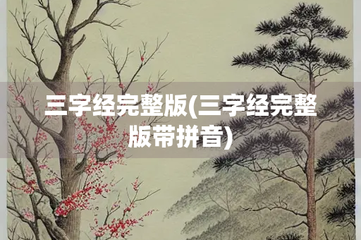 三字经完整版(三字经完整版带拼音)