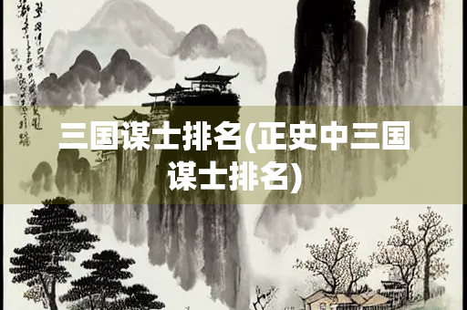 三国谋士排名(正史中三国谋士排名)