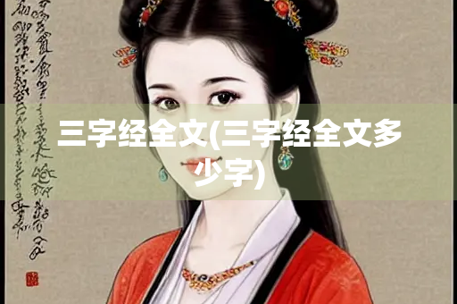三字经全文(三字经全文多少字)