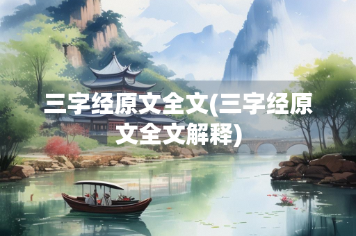 三字经原文全文(三字经原文全文解释)