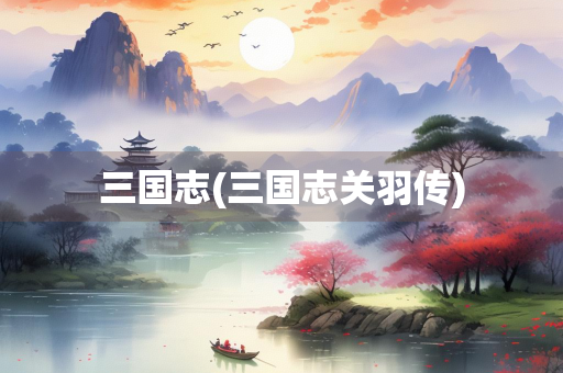 三国志(三国志关羽传)
