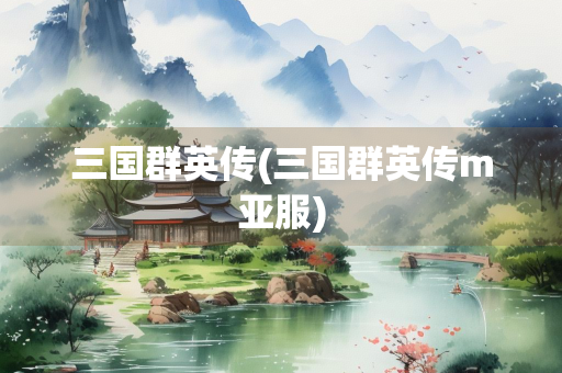 三国群英传(三国群英传m亚服)