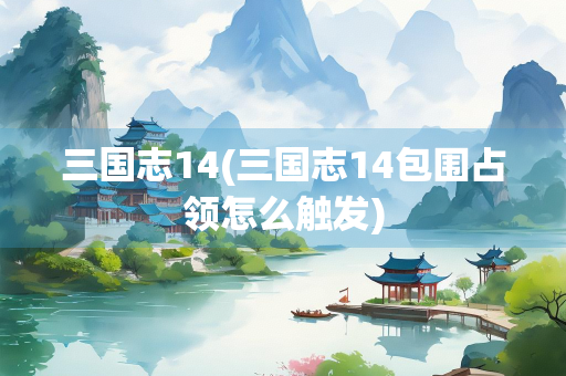 三国志14(三国志14包围占领怎么触发)