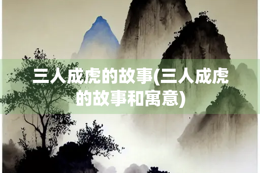 三人成虎的故事(三人成虎的故事和寓意)