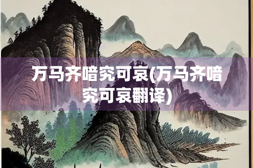 万马齐喑究可哀(万马齐喑究可哀翻译)