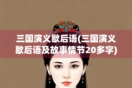 三国演义歇后语(三国演义歇后语及故事情节20多字)
