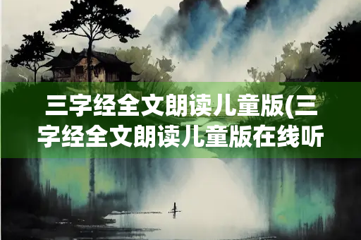三字经全文朗读儿童版(三字经全文朗读儿童版在线听)