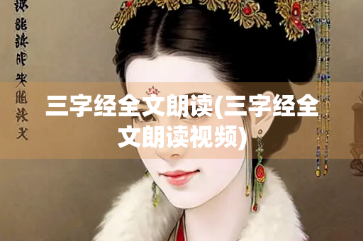 三字经全文朗读(三字经全文朗读视频)